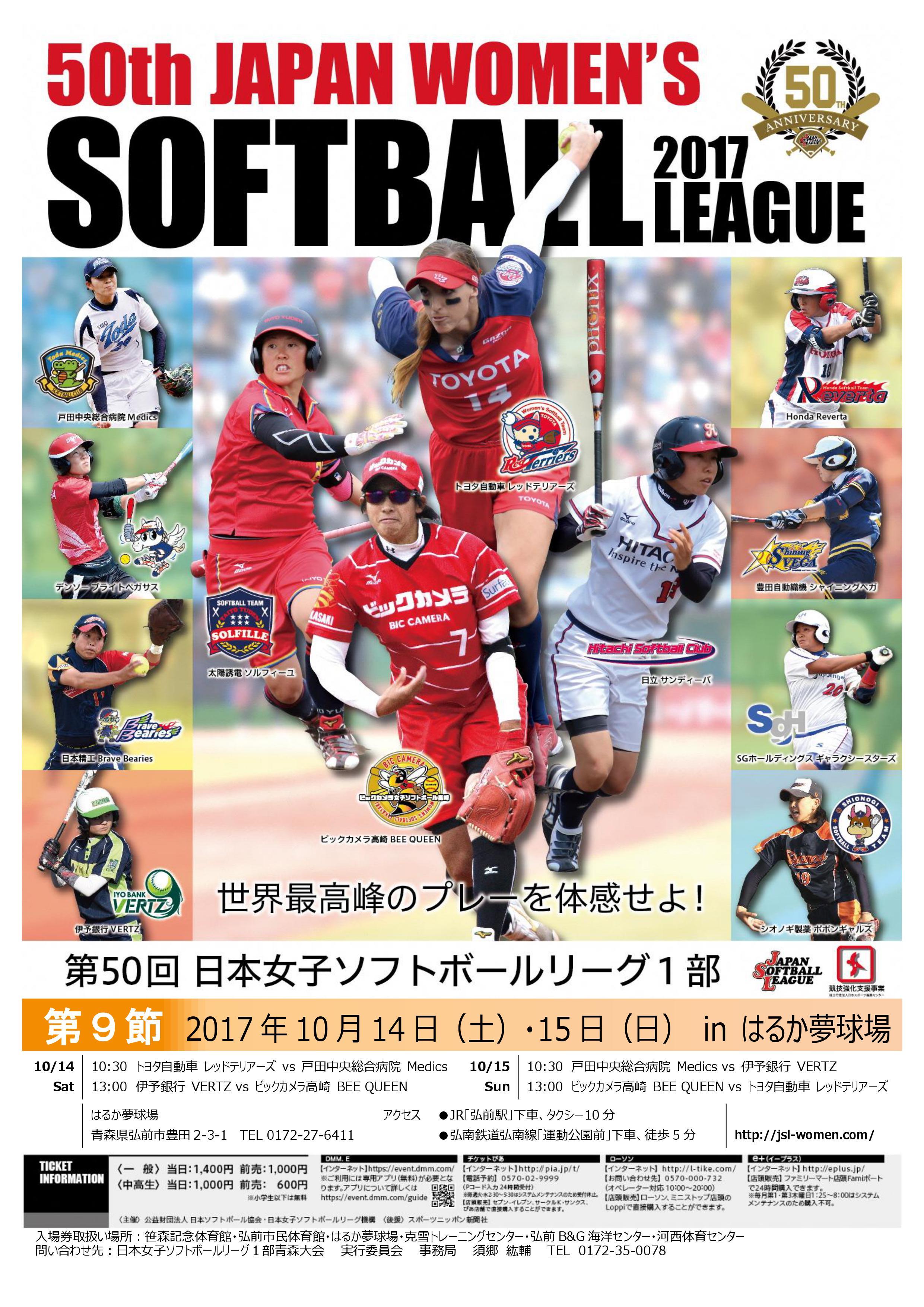 日本女子ソフトボールリーグ1部公式戦開催！（2017.10.10）） - いいかも！！弘前 ～弘前シティプロモーションサイト～
